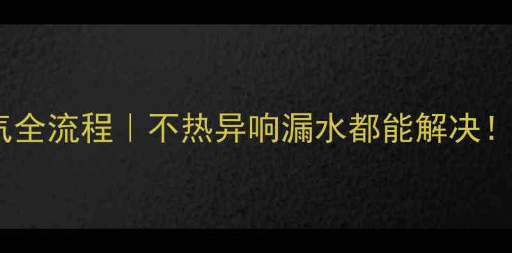 图片 🌟地暖换热器排气全流程｜不热异响漏水都能解决！附专业维护指南1