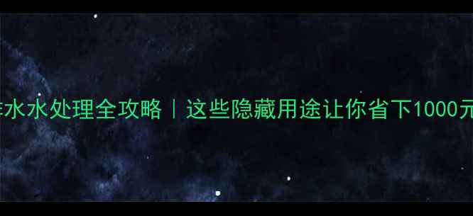 地暖排水水处理全攻略这些隐藏用途让你省下1000元年