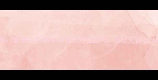 地暖清洗全攻略管道杂质清除冬季不冻住技巧省电又省心附清洗对比图