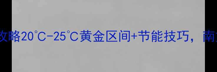 地暖温度设置全攻略20-25黄金区间节能技巧南方北方通用指南