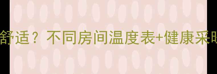 地暖温度设置全攻略26最舒适不同房间温度表健康采暖小贴士附我家地暖安装经验
