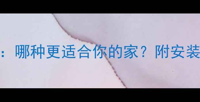 图片 🌟地暖湿式vs干式全：哪种更适合你的家？附安装指南和优缺点对比🏠