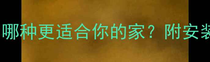 地暖湿式vs干式全哪种更适合你的家附安装指南和优缺点对比