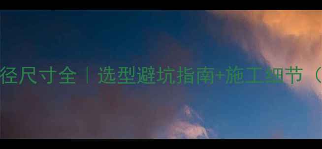 图片 🌟地暖管内径外径尺寸全｜选型避坑指南+施工细节（附详细对照表）