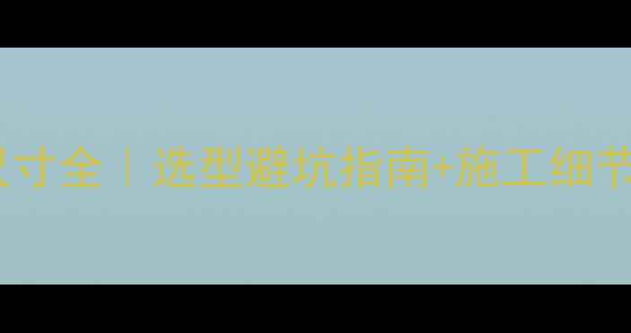 图片 🌟地暖管内径外径尺寸全｜选型避坑指南+施工细节（附详细对照表）1