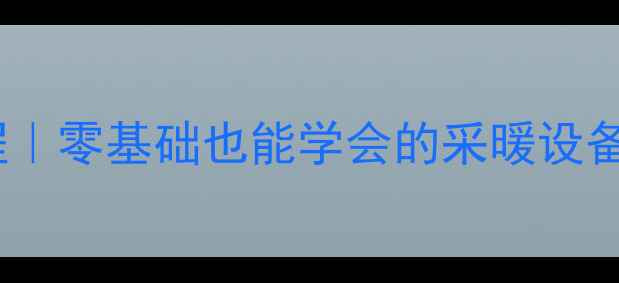 地暖管测试器保姆级教程零基础也能学会的采暖设备维护秘籍附选购指南