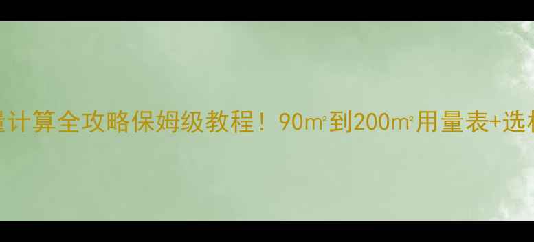 地暖管用量计算全攻略保姆级教程90到200用量表选材避坑指南