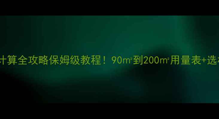 图片 🌟地暖管用量计算全攻略保姆级教程！90㎡到200㎡用量表+选材避坑指南🔥1