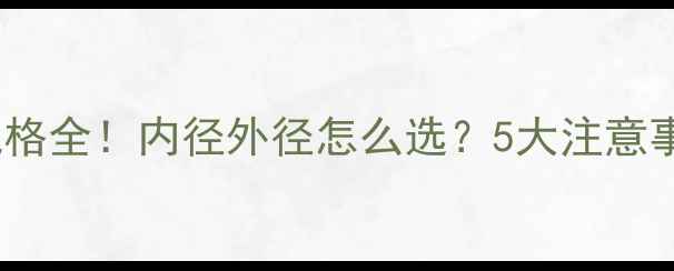 图片 🌟地暖管规格全！内径外径怎么选？5大注意事项必看🌟1