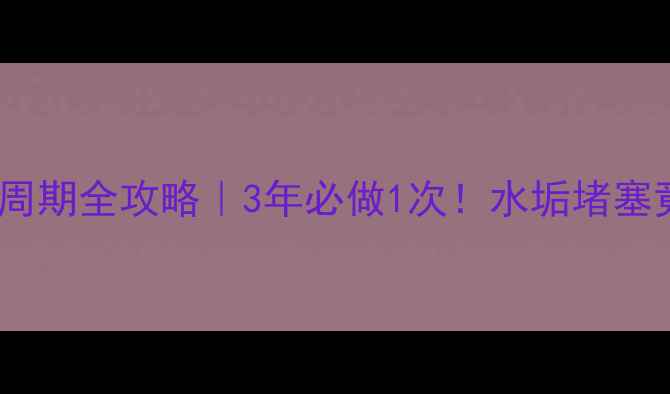 图片 🌟地暖管道清洗周期全攻略｜3年必做1次！水垢堵塞竟让能耗翻倍💰1