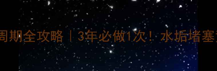 图片 🌟地暖管道清洗周期全攻略｜3年必做1次！水垢堵塞竟让能耗翻倍💰2