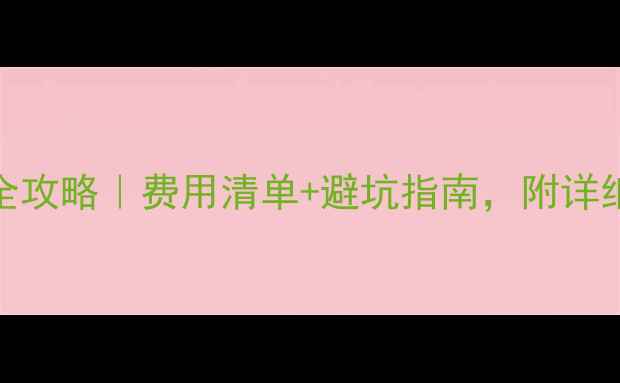 图片 🌟地暖翻新全攻略｜费用清单+避坑指南，附详细施工流程！