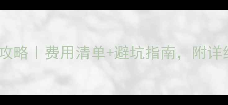 图片 🌟地暖翻新全攻略｜费用清单+避坑指南，附详细施工流程！2