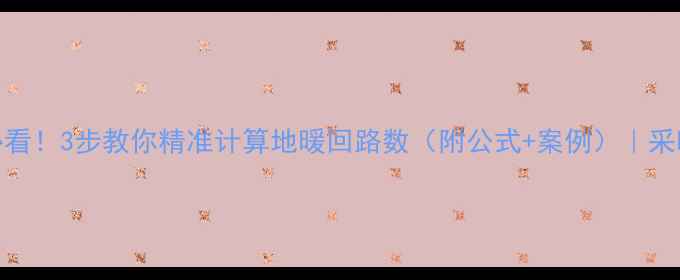 图片 🌟地暖设计必看！3步教你精准计算地暖回路数（附公式+案例）｜采暖设备全攻略