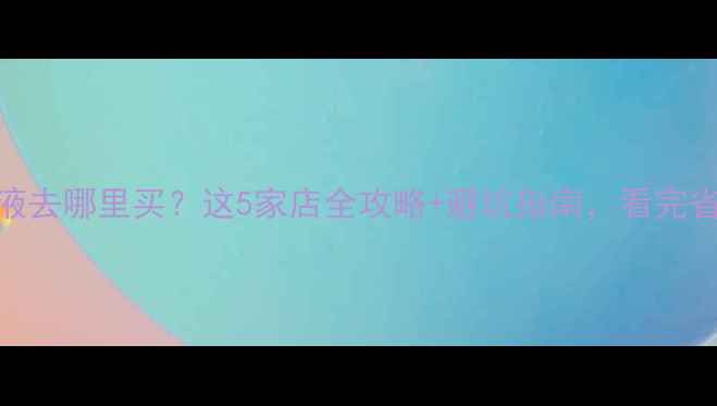 图片 🌟地暖防冻液去哪里买？这5家店全攻略+避坑指南，看完省下2000元！