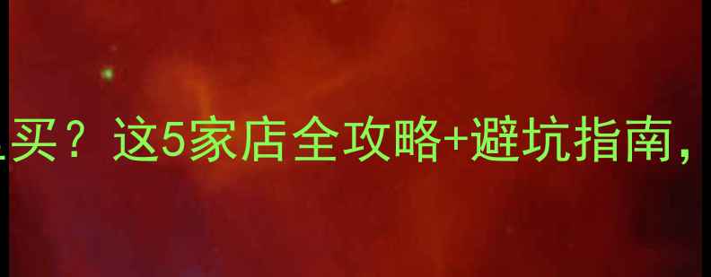 地暖防冻液去哪里买这5家店全攻略避坑指南看完省下2000元