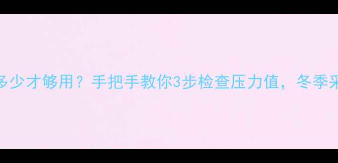 图片 🌟壁挂炉压力多少才够用？手把手教你3步检查压力值，冬季采暖不翻车！🔥