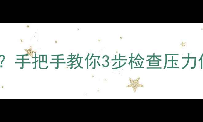 图片 🌟壁挂炉压力多少才够用？手把手教你3步检查压力值，冬季采暖不翻车！🔥1