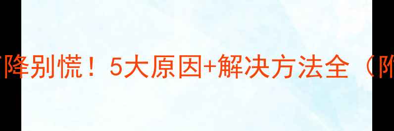 图片 🌟壁挂炉水压下降别慌！5大原因+解决方法全（附视频教程）🔥2