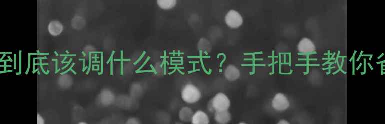 壁挂炉烧地暖到底该调什么模式手把手教你省气省钱技巧