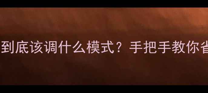 图片 🌟壁挂炉烧地暖到底该调什么模式？手把手教你省气省钱技巧🔥2