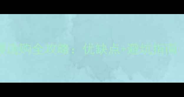 天然气壁挂炉地暖选购全攻略优缺点避坑指南附真实用户反馈