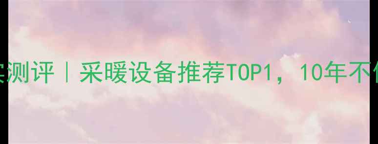 图片 🌟威能壁挂炉真实测评｜采暖设备推荐TOP1，10年不修的秘诀在这！🌟
