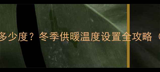 图片 🌟威能暖气水温要设多少度？冬季供暖温度设置全攻略（附节能技巧）❄️🔥