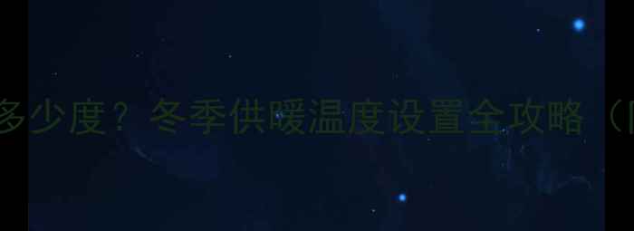 图片 🌟威能暖气水温要设多少度？冬季供暖温度设置全攻略（附节能技巧）❄️🔥1