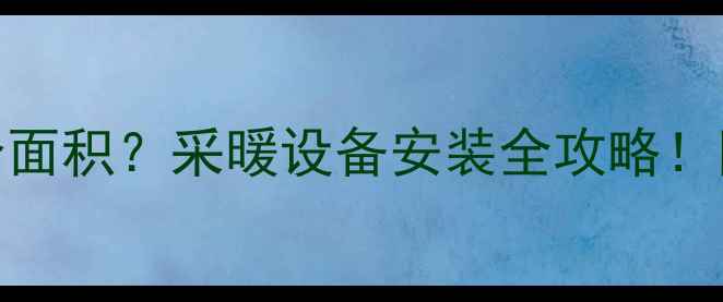 图片 🌟家用中央空调适合面积？采暖设备安装全攻略！附预算和品牌推荐🌟