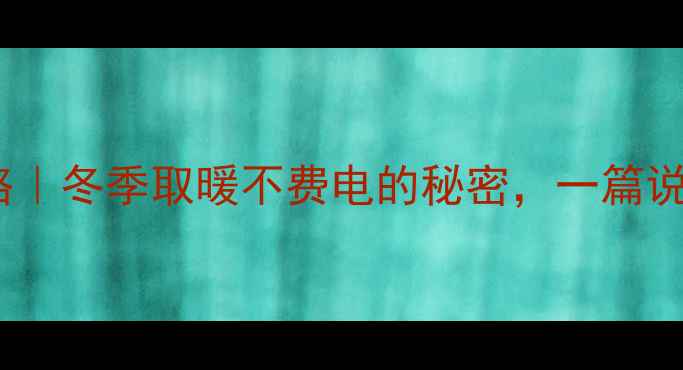 图片 🌟家用中央空调采暖全攻略｜冬季取暖不费电的秘密，一篇说清工作原理和省电技巧！1