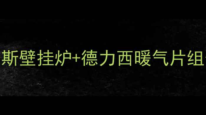 图片 🌟成都双流区地暖安装选谁？史密斯壁挂炉+德力西暖气片组合推荐！附安装全流程避坑指南🌟