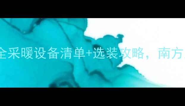 日本地暖全超全采暖设备清单选装攻略南方人看完直呼实用