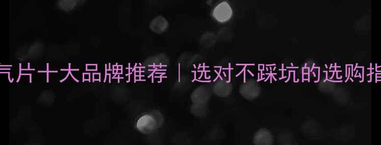 图片 🌟暖气片十大品牌推荐｜选对不踩坑的选购指南🔥