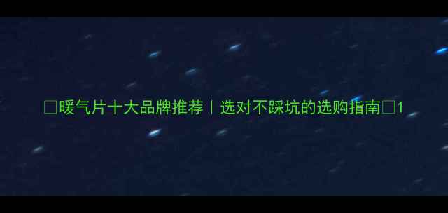 图片 🌟暖气片十大品牌推荐｜选对不踩坑的选购指南🔥1