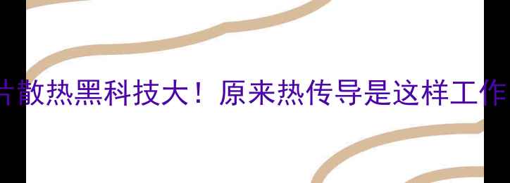 图片 🌟暖气片散热黑科技大！原来热传导是这样工作的…💡1