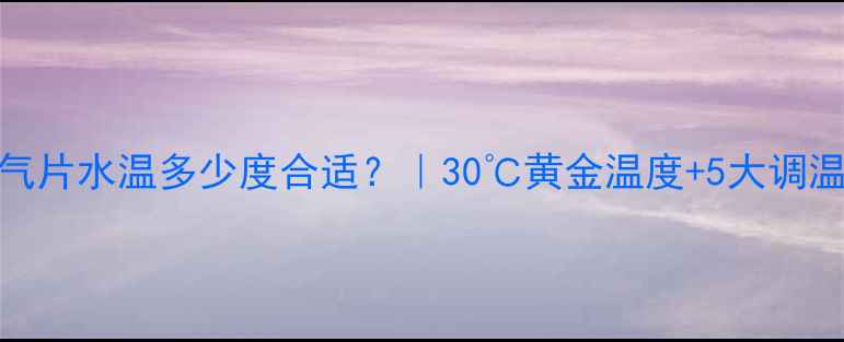 暖气片水温多少度合适30黄金温度5大调温技巧