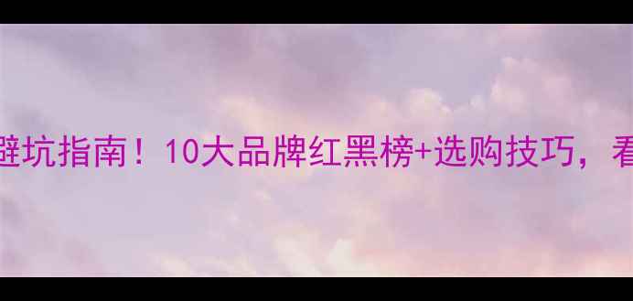 图片 🌟暖气片选购避坑指南！10大品牌红黑榜+选购技巧，看完不花冤枉钱