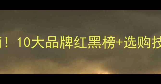 暖气片选购避坑指南10大品牌红黑榜选购技巧看完不花冤枉钱