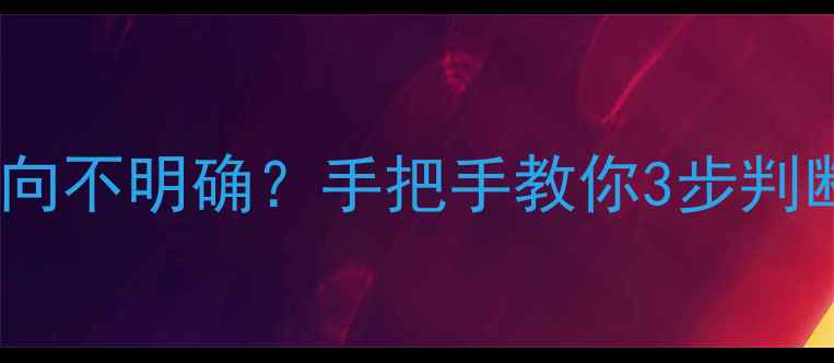 暖气系统水流方向不明确手把手教你3步判断进水出水口