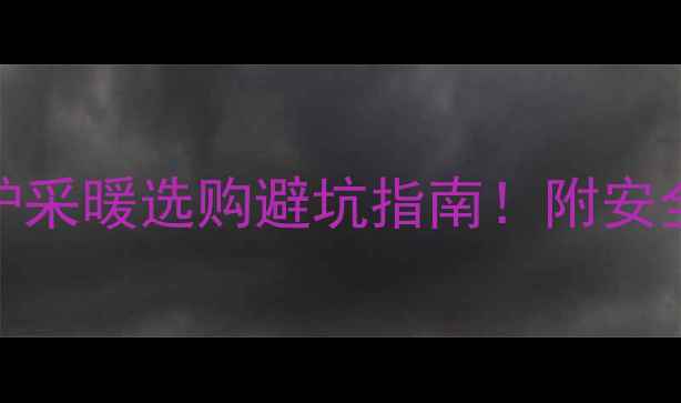 图片 🌟最新国家标准壁挂炉采暖选购避坑指南！附安全认证+能效等级全🔥1