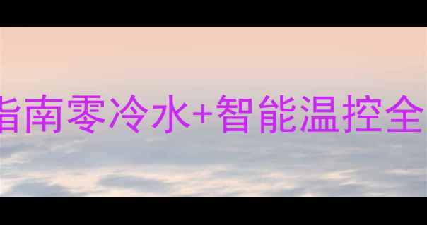 图片 🌟欧尼卡壁挂炉保姆级使用指南零冷水+智能温控全！采暖设备选购避坑必看💡2