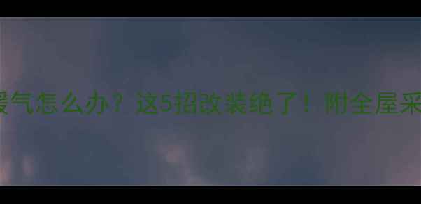 图片 🌟沙发后面放暖气怎么办？这5招改装绝了！附全屋采暖布局攻略🔥1