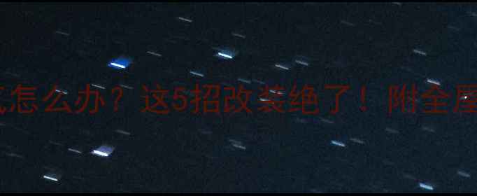 沙发后面放暖气怎么办这5招改装绝了附全屋采暖布局攻略