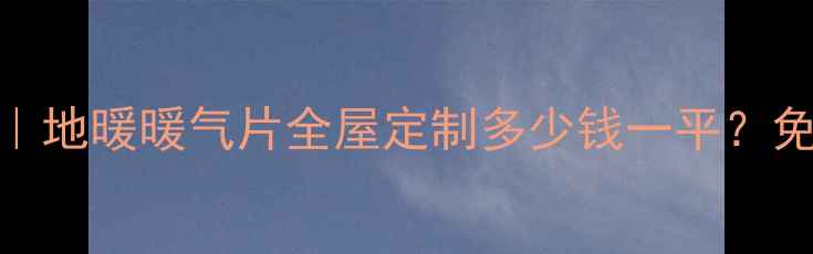 图片 🌟济阳暖气安装最新报价｜地暖暖气片全屋定制多少钱一平？免费设计+补贴攻略收好🌟2