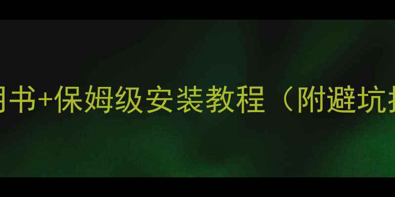 狄诺瓦电地暖说明书保姆级安装教程附避坑指南使用攻略