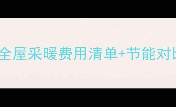 图片 🌟空气能取暖成本大！全屋采暖费用清单+节能对比，看完再买不踩坑🌟2