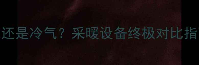图片 🌟空调除湿用暖气还是冷气？采暖设备终极对比指南（附选购秘籍）