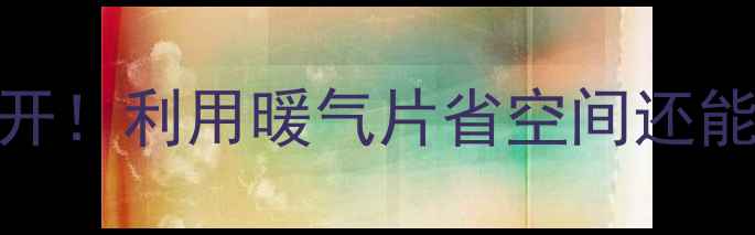竖条暖气片晾衣技巧大公开利用暖气片省空间还能防潮附DIY晾衣架教程