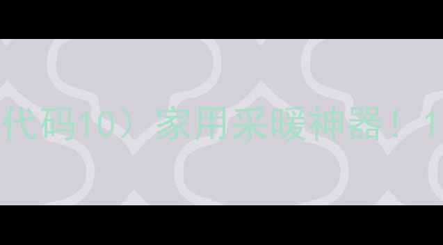 图片 🌟紫荆花壁挂炉（代码10）家用采暖神器！1匹静音节能款全🔥